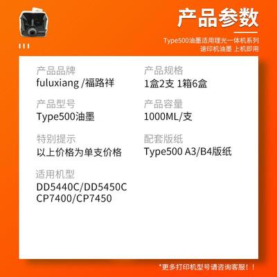 适用理光Type500油墨DD5440C DD5450C速印机墨水CP7400油墨CP7450