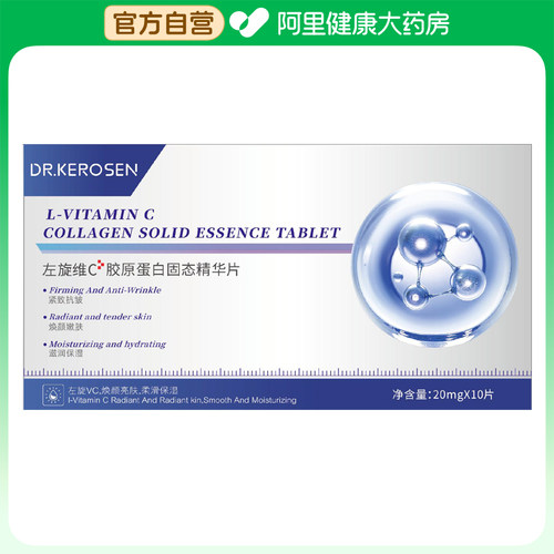 珂森博士Dr.Kerosen左旋维C胶原蛋白固态精华片20mgX10片/盒