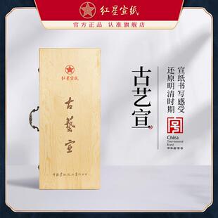 红星宣纸厂家古艺宣特种净皮古法工艺盒装礼品生宣书法国画创作