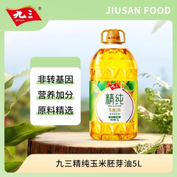 九三精纯非转基因压榨玉米胚芽油5L