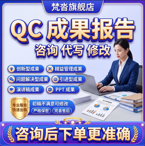 电力网建筑水利等QC成果报告代做编写指导PPT制作修改WORD发布稿