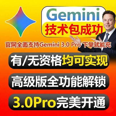 Gemini3pro年【包成功包售后】
