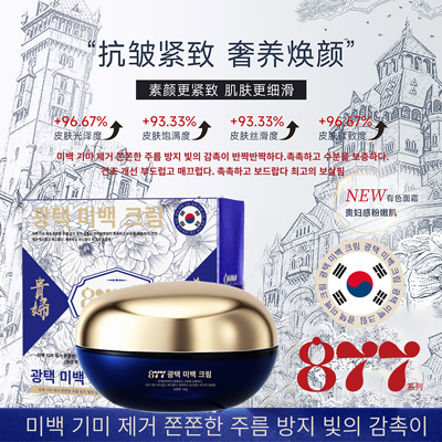 【美白 祛斑 抗皱】韩国877抗皱紧致美白养肤贵妇素颜霜