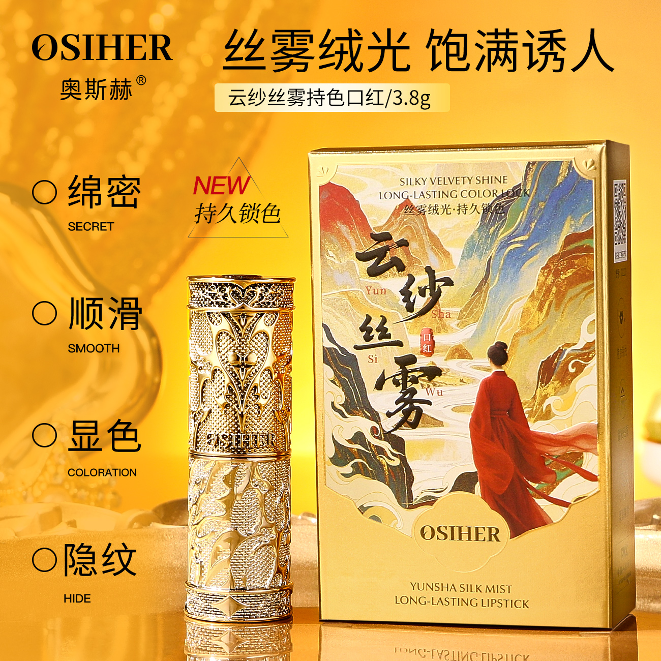OSIHER 奥斯赫 云纱丝雾持色口红
