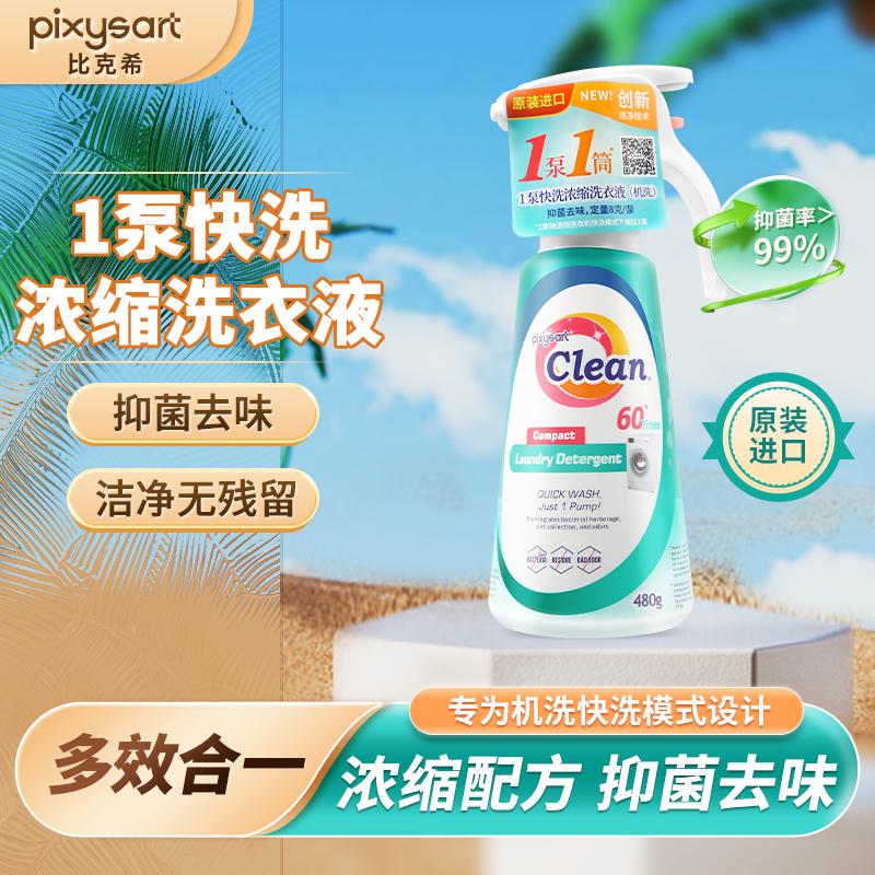 比克希快洗浓缩洗衣液去渍清洗液