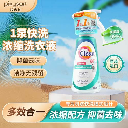 比克希快洗浓缩洗衣液去渍清洗液