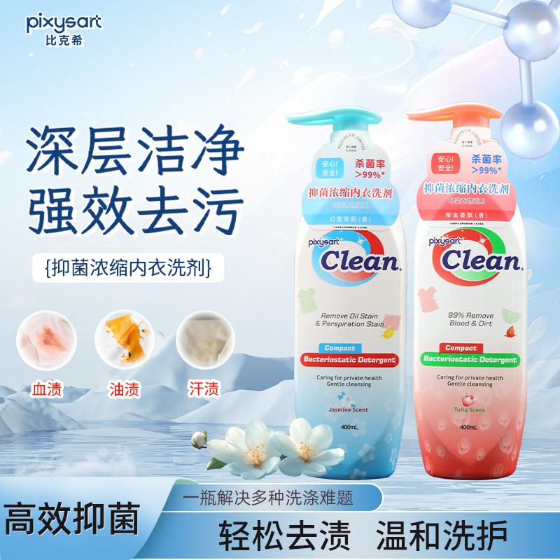 比克希去血渍洗衣液内衣浓缩杀菌