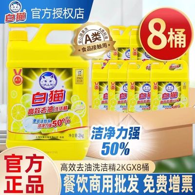 白猫高效去油洗洁精2KG×8桶装餐饮商用官方正品