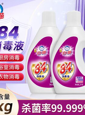 白猫84消毒液2kg家用多场景杀菌99.999%厨房浴室衣物消毒