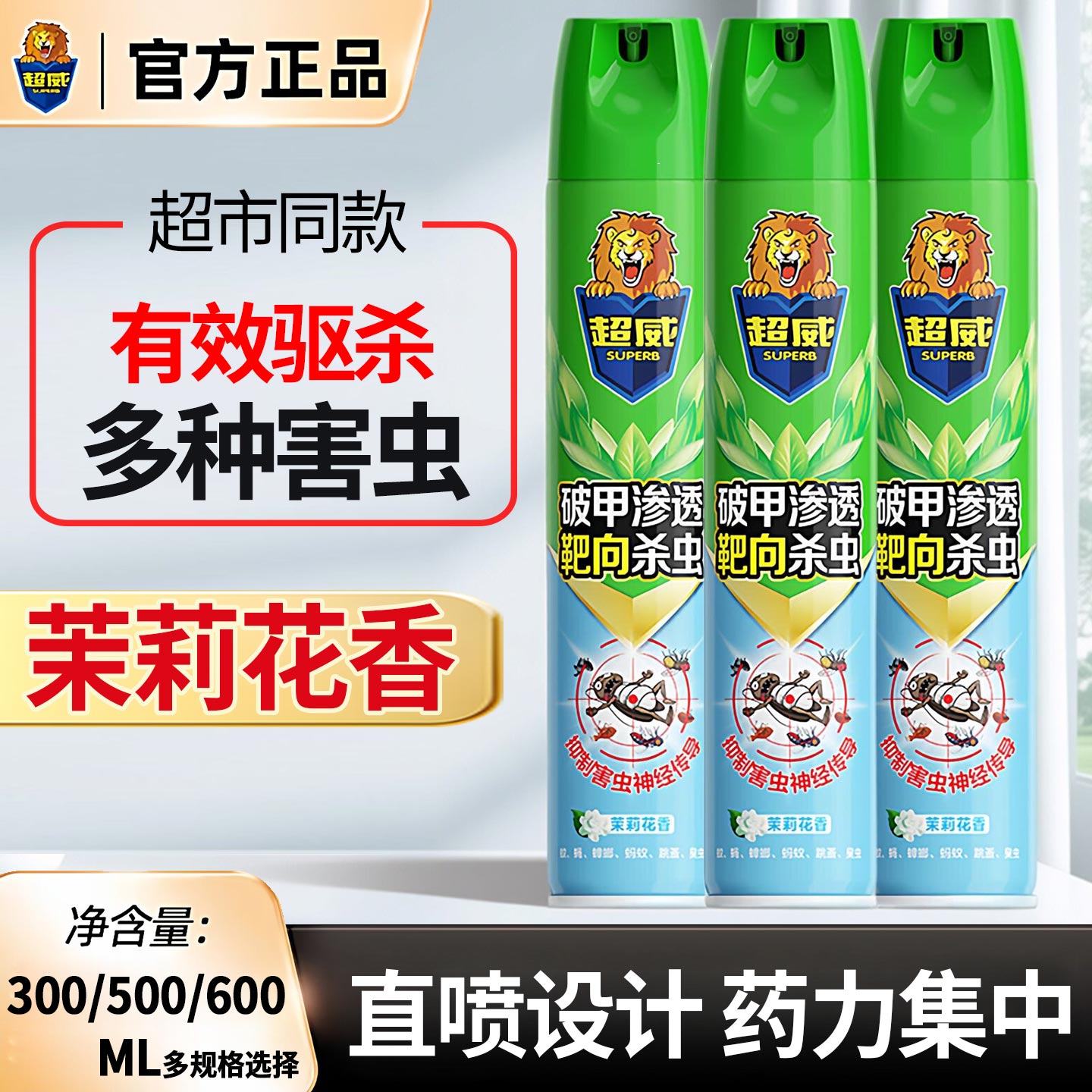 超威杀虫剂气雾剂茉莉香型家用室内喷雾剂蚊子蟑螂药苍蝇药灭害灵