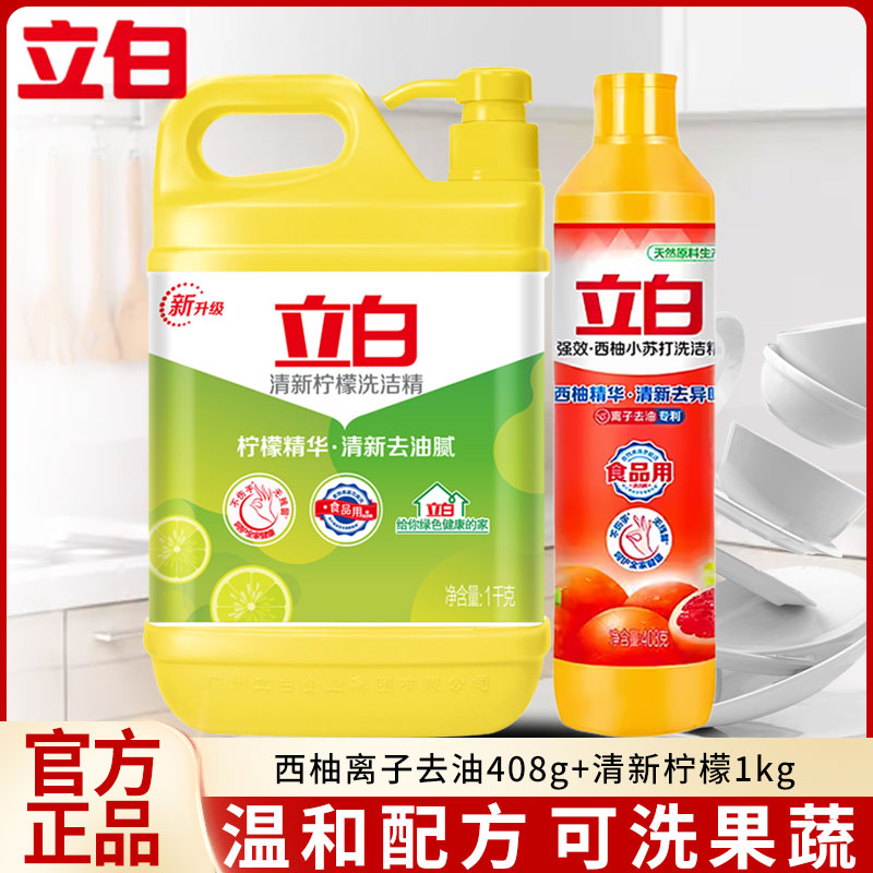 立白柠檬洗洁精家用厨房洗碗液果蔬清洗官方正品西柚离子去油408g