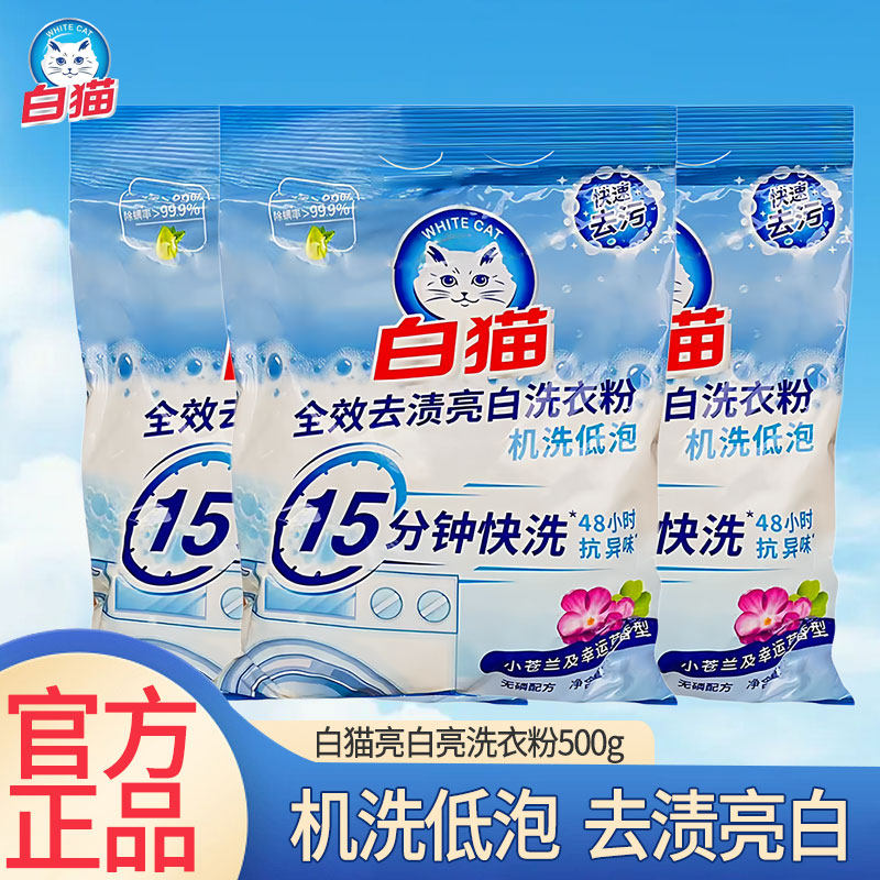 白猫洗衣粉500g机洗低泡去渍亮白15分钟快洗官方正品