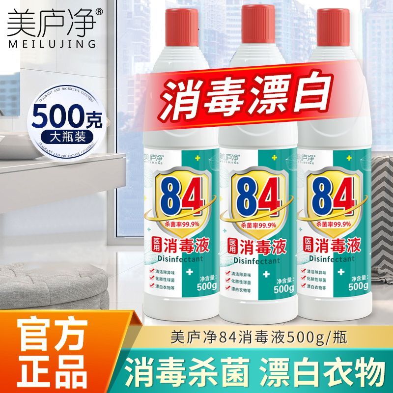 美庐净84消毒液500g家用漂白杀菌99.9%清洁消毒水