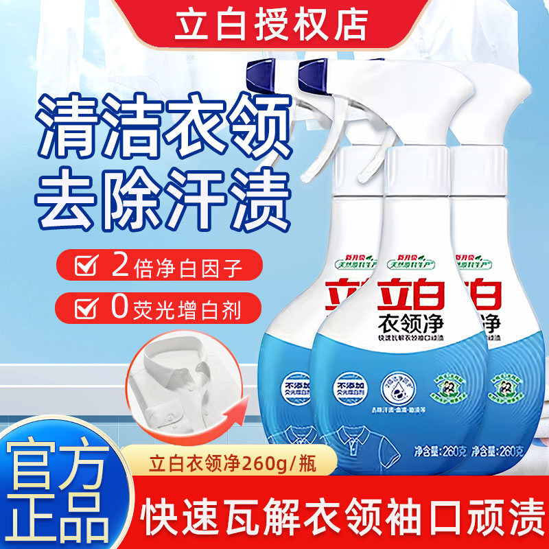 立白衣领净强力去污渍汗油渍衣领袖口喷剂白衬衫羽绒服清洁预洗剂
