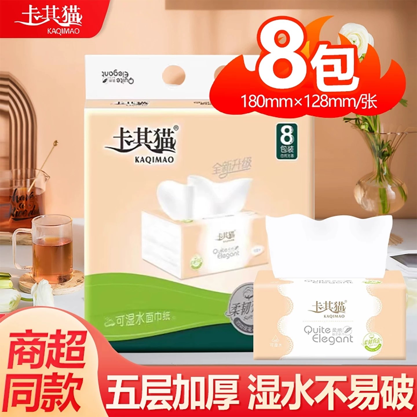 卡其猫8包装抽纸五层加厚湿水不易破家用面巾纸128×180mm