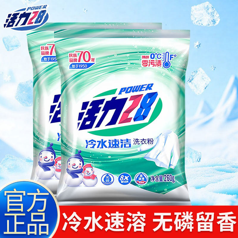 活力28洗衣粉冷水速洁260g小袋装深层去渍洁净正品开学季宿舍洗