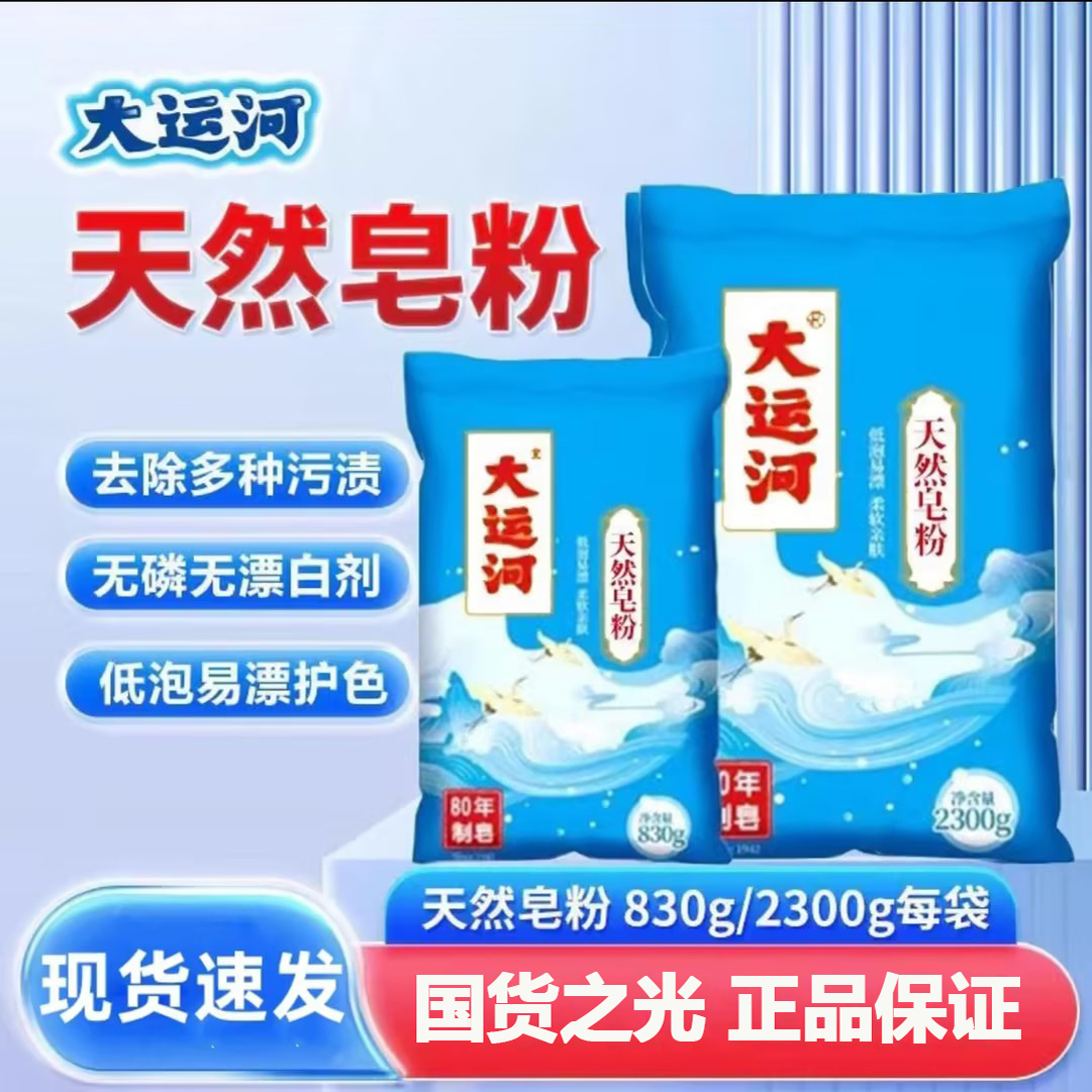 大运河天然皂粉去污去渍家用机手洗洗衣粉低泡易漂官方旗舰正品