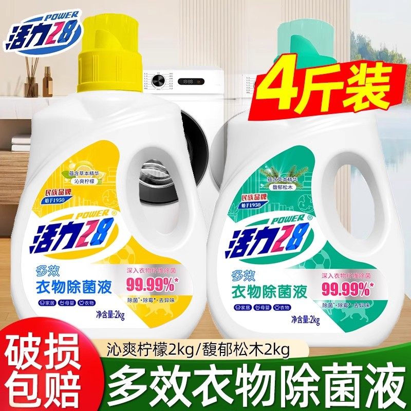 活力28衣物除菌液多效衣物除菌抑菌洗衣液温和洗衣不伤手方正品官,洗护清洁剂/卫生巾/纸/香薰,衣物除菌剂,淘宝优惠券,粉丝福利购,淘宝优惠卷