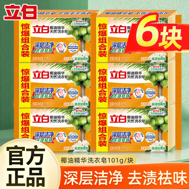 立白椰油精华洗衣皂透明皂101g家用实惠装洁净去污渍易漂家用肥皂