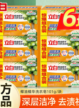 立白椰油精华洗衣皂透明皂101g家用实惠装洁净去污渍易漂家用肥皂