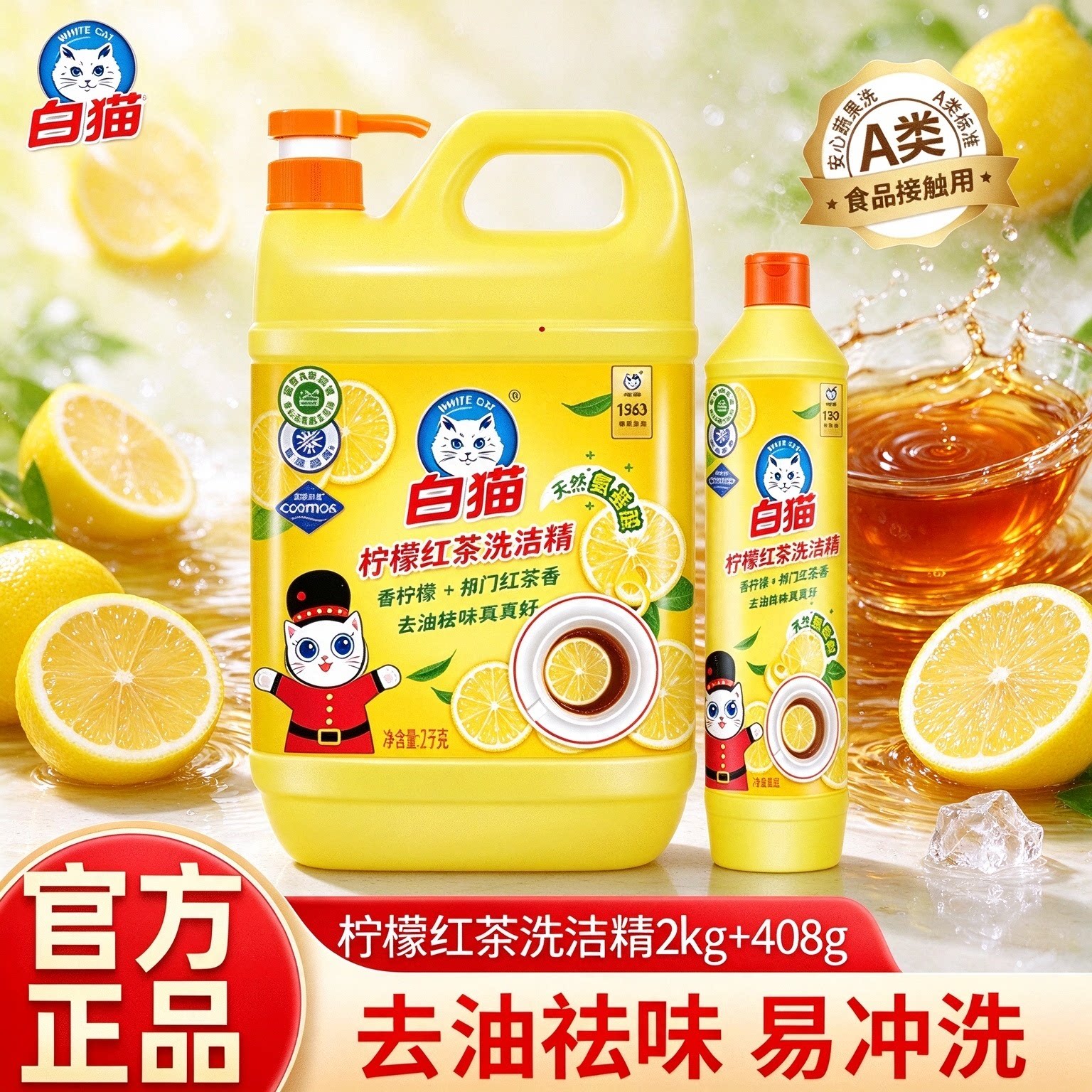 白猫洗洁精A类食品用温和清洁可洗餐具蔬果菜去油柠檬红茶洗涤剂