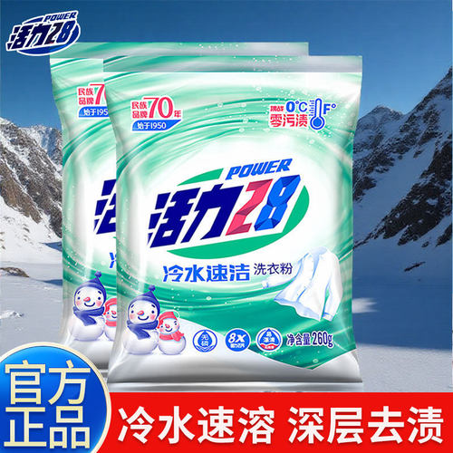 活力28洗衣粉260g冷水速溶深层去渍开学季宿舍小袋装官方正品