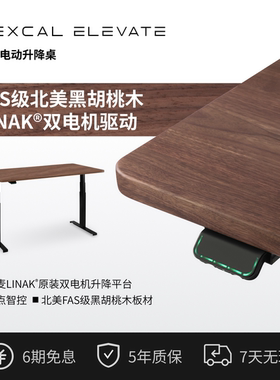 Elevate W5黑胡桃木FAS级LINAK双电机160KG大承重可定制免费安装