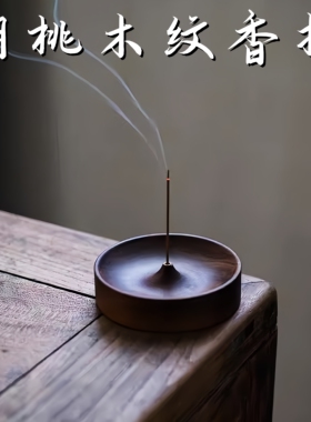 胡桃木纹香插圆形香薰炉中式简约家用室内香氛炉木质檀香道香炉线
