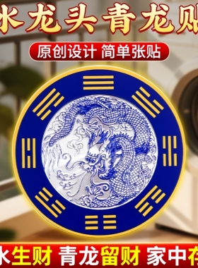 青龙贴水龙头洗碗槽靠窗贴