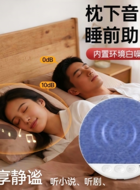 新款蓝牙睡眠音箱助眠白噪音0dB定时3W双喇叭家用静音懒人睡觉福