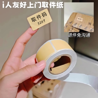 i人友好上门取件自粘贴纸