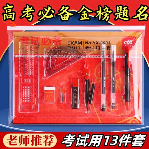 【中高考试专用】文具13件套装