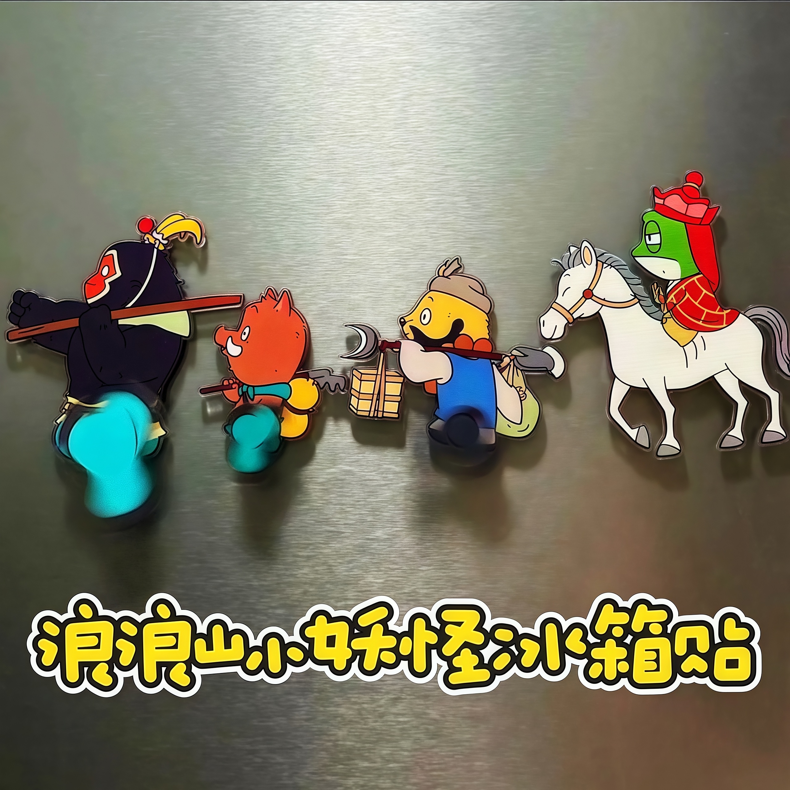 浪浪山的小妖怪旋转冰箱贴