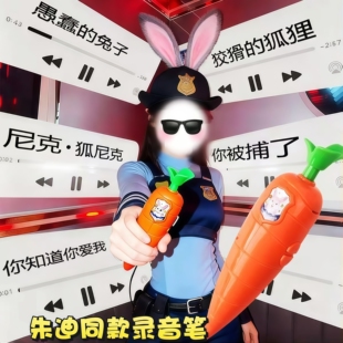 疯狂动物城2朱迪尼克胡萝卜录音笔cos道具万圣节动漫展周边玩具