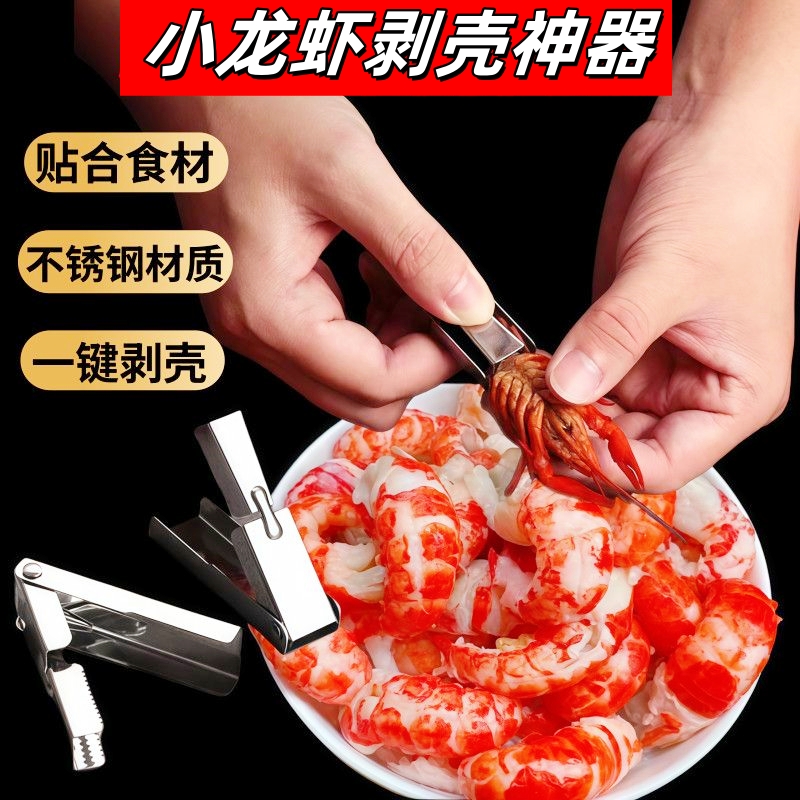 25新款不锈钢小龙虾剥壳神器