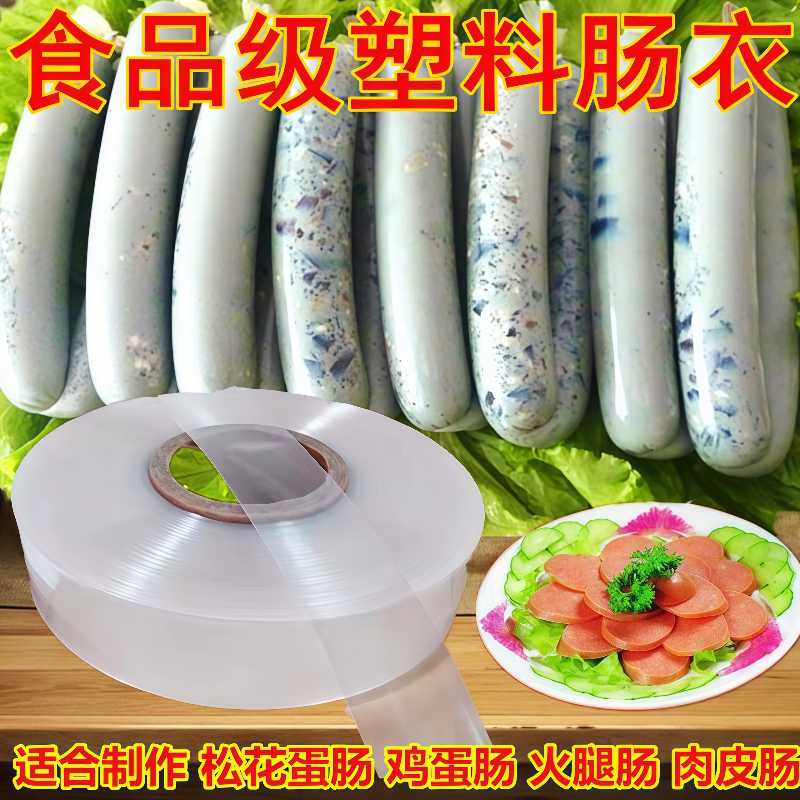 食品级塑料肠衣灌腊肠松花蛋肠皮蛋肠鸡蛋肠肉肠香蕉肠火腿肠透明,餐饮具,保鲜膜套,淘宝优惠券,粉丝福利购,淘宝优惠卷