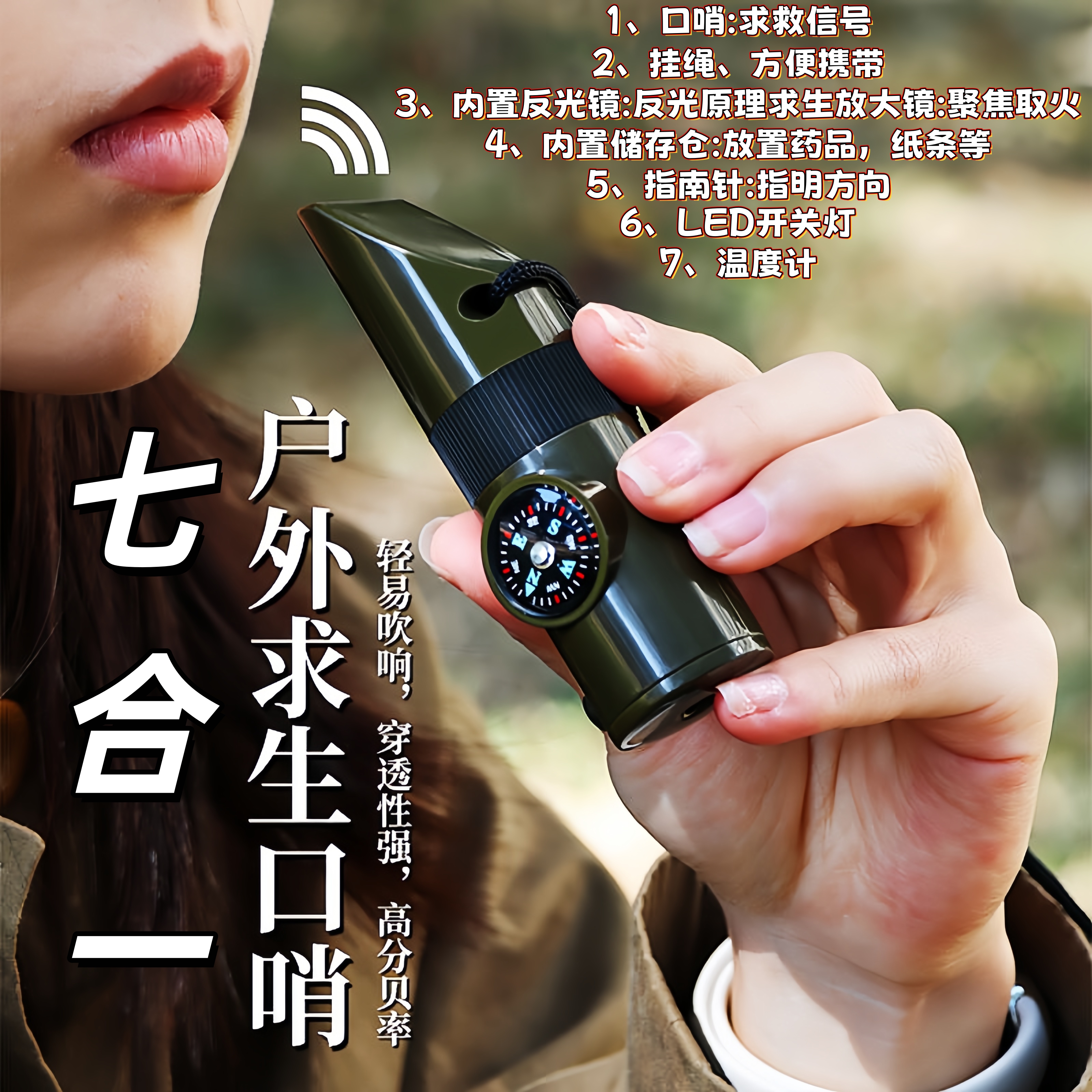户外七合一多功能口哨