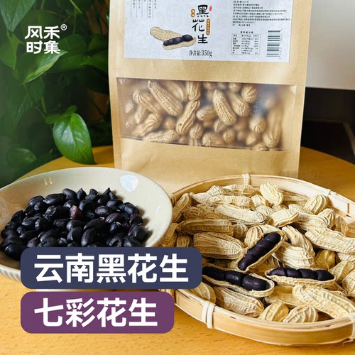 云南黑花生七彩花生独有老品种