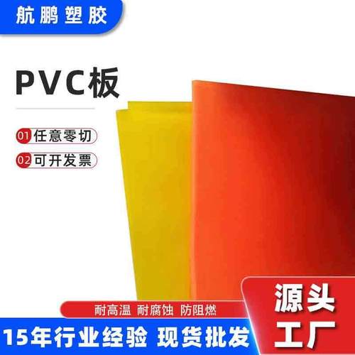 阻燃PVC板防耐高温塑料板红黄色防腐蚀板实心硬板零切PVC板