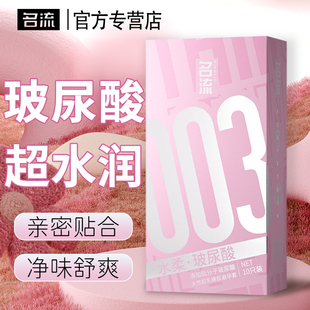 名流003水柔玻尿酸避孕套水润滋养粉嫩计生用品女人性冷淡家用装