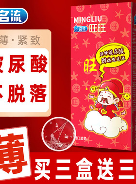 名流旺旺玻尿酸水润避孕套90只装红色财神超薄男女用防脱落安全套
