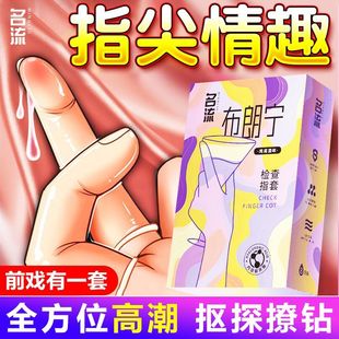 名流布朗宁手指套超薄避孕套女性专用情趣自慰调情扣扣成人用品