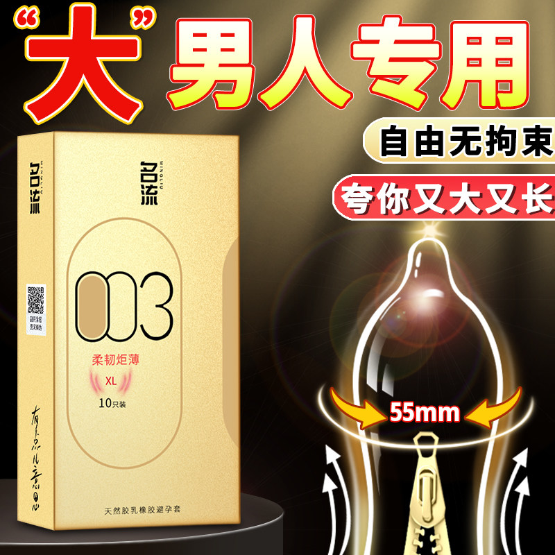 【名流大号玻尿酸】003安全套55mm超薄官方旗舰店正品
