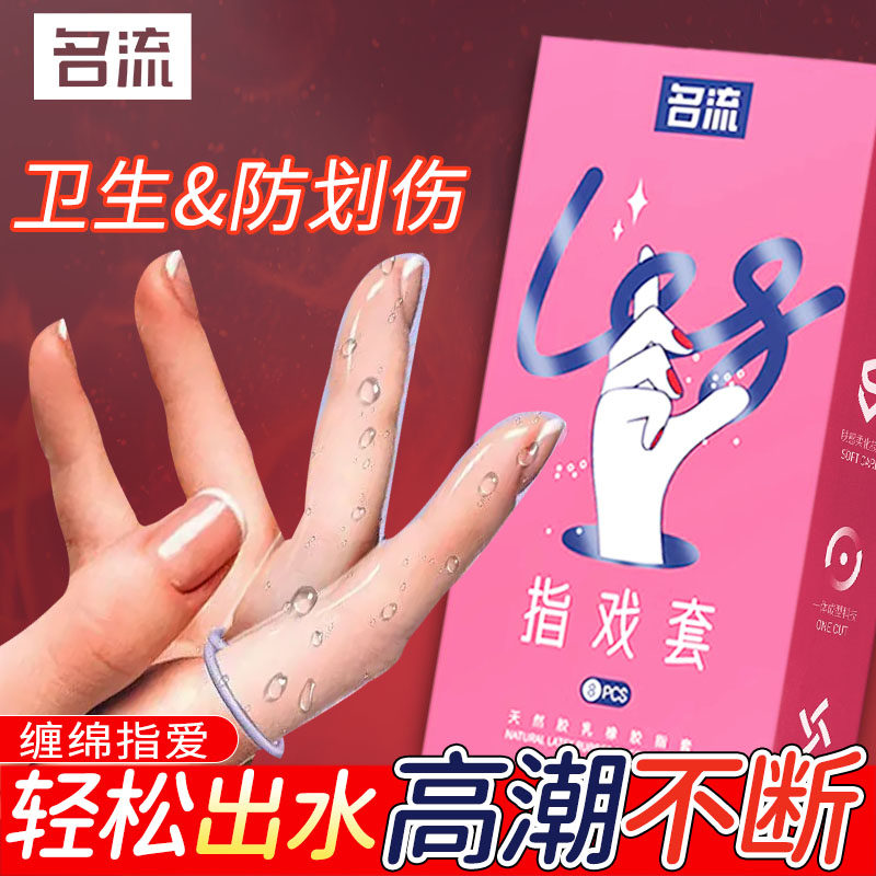 名流手指套les超薄指尖套一次性手扣医用自慰情趣性用品扣扣正品