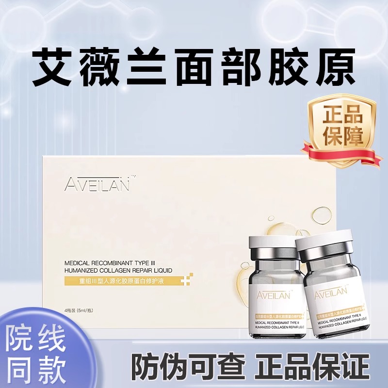 aveilan艾薇岚面部胶原医用修护