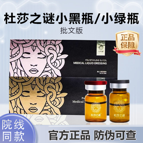 批文正品杜莎之谜小黑瓶小红瓶 杜莎之谜小黑盒 小红盒 正品源码