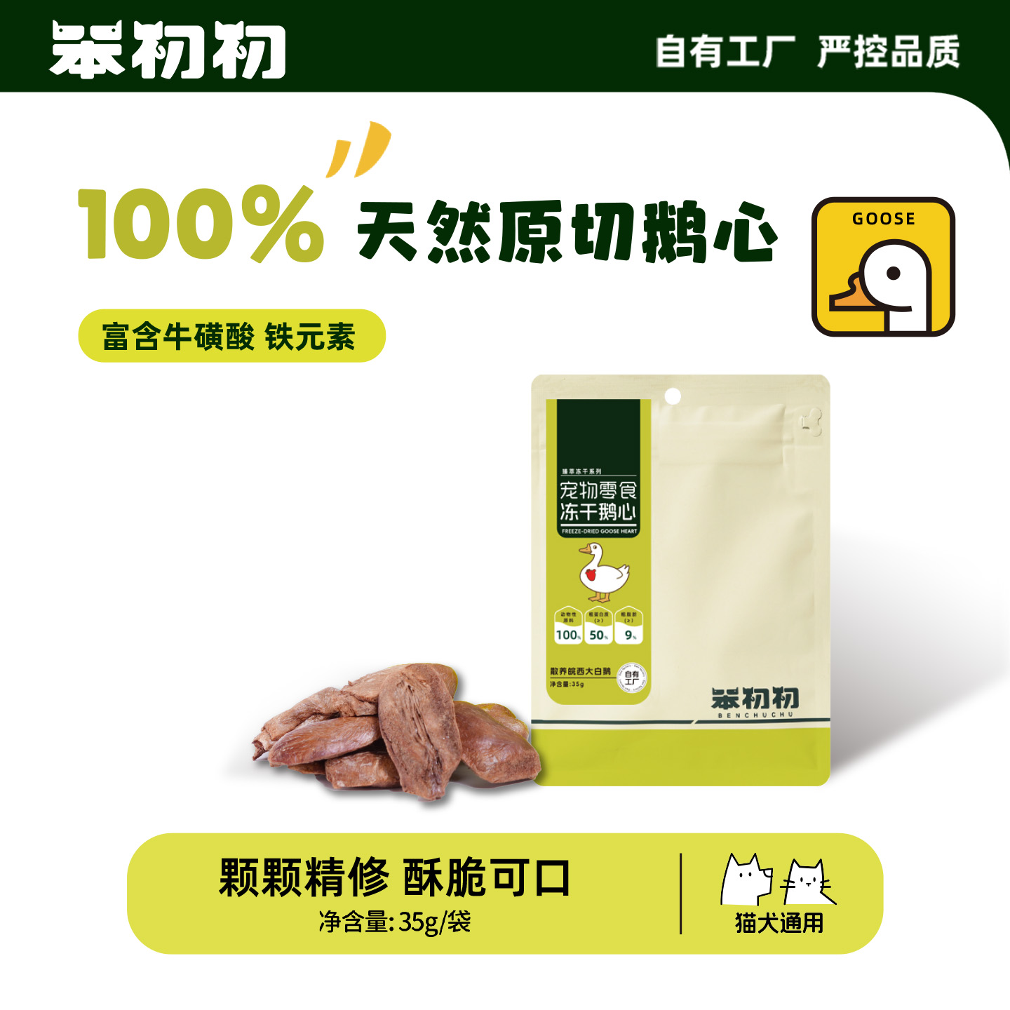 笨初初冻干原切大白鹅心宠物零食