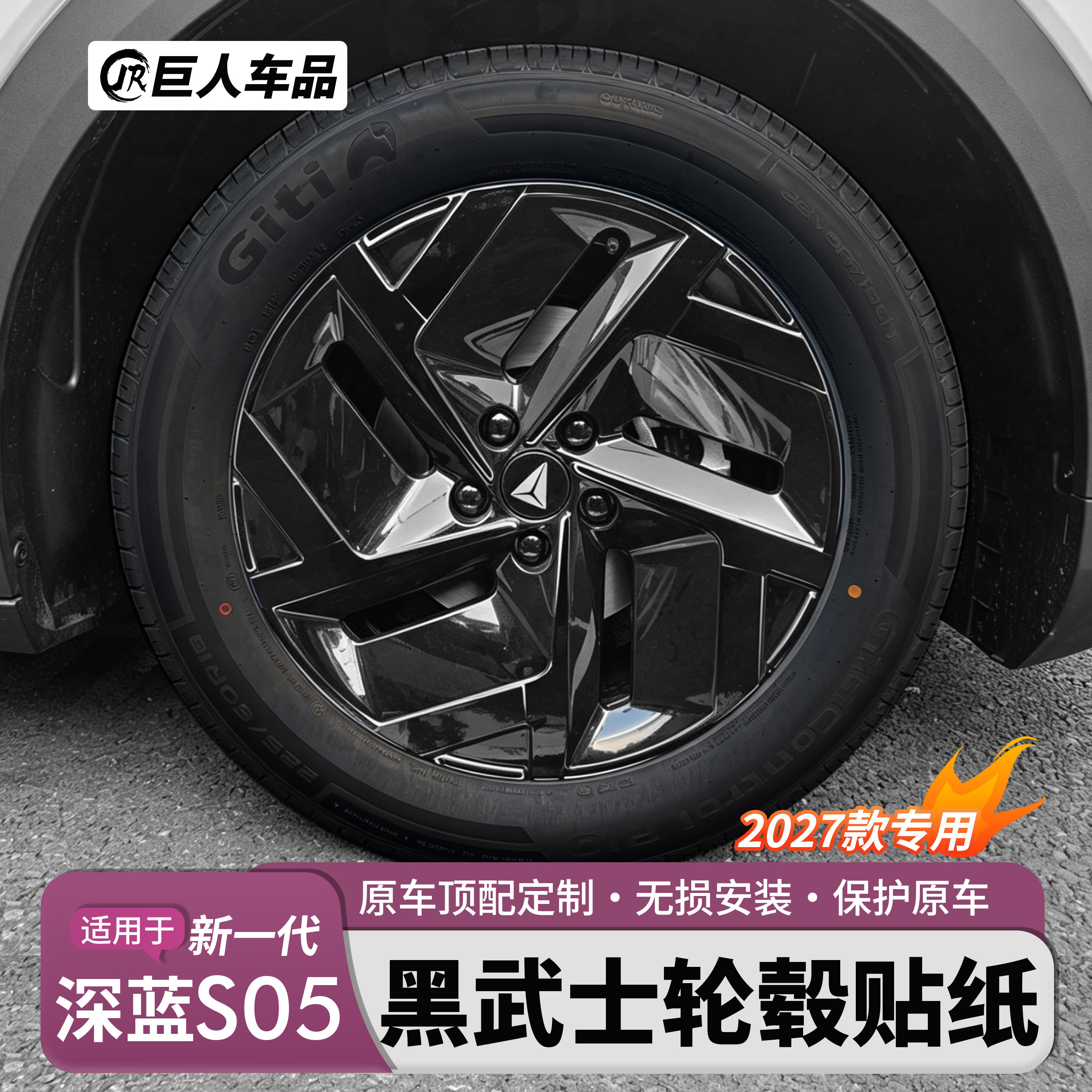24-27款深蓝S05黑武士轮毂贴纸改色保护膜装饰车身反光实用品改装