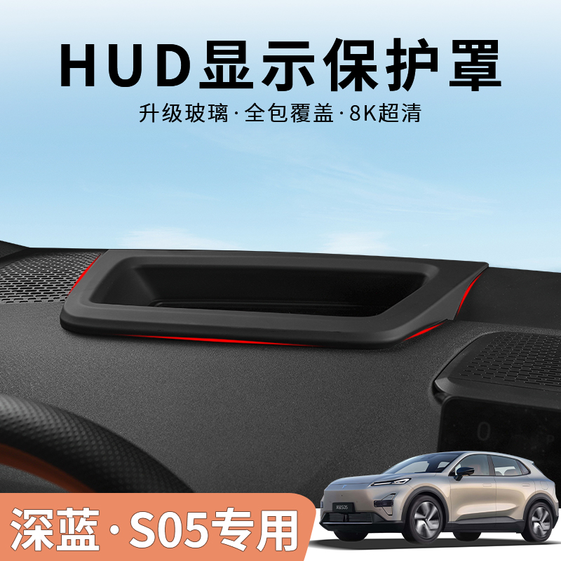 深蓝S05HUD抬头显示保护罩