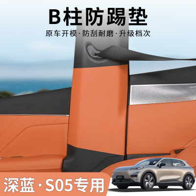 深蓝S05B柱C柱原车色皮革防踢垫